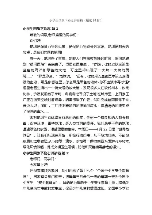 小学生国旗下励志讲话稿（精选18篇）