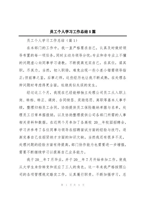 员工个人学习工作总结5篇