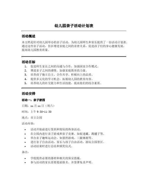 幼儿园亲子活动计划表