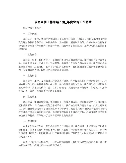 信息宣传工作总结5篇_年度宣传工作总结