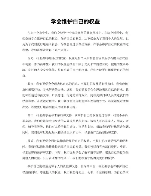学会维护自己的权益