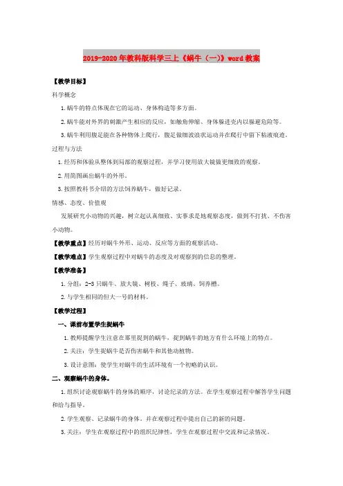 2019-2020年教科版科学三上《蜗牛(一)》word教案