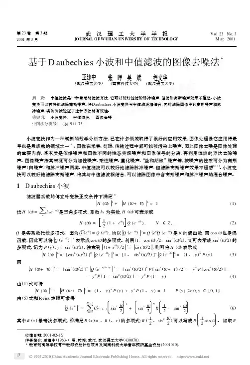 基于Daubechies小波和中值滤波的图像去噪法