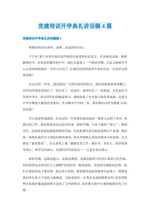 党建培训开学典礼讲话稿4篇