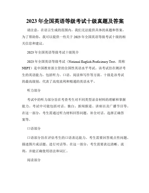  2023年全国英语等级考试十级真题及答案