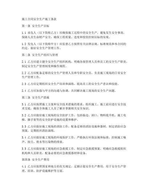 施工合同安全生产施工条款