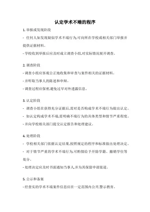 认定学术不端的程序