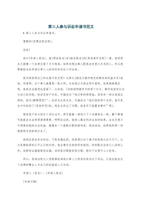 第三人参与诉讼申请书范文