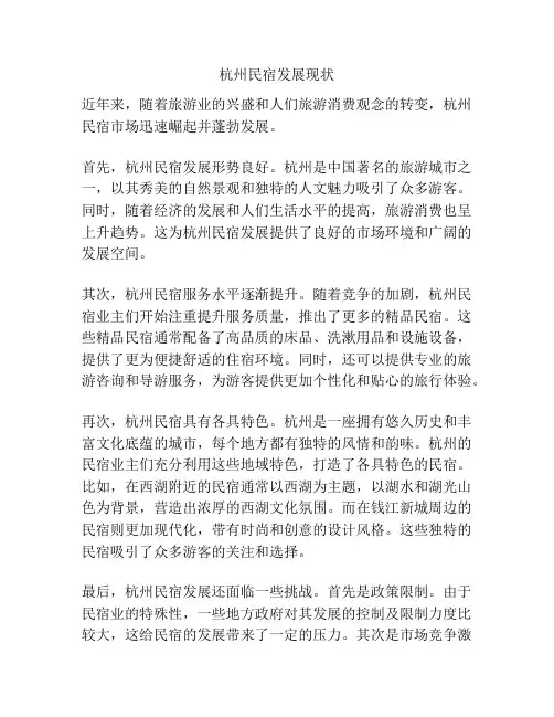 杭州民宿发展现状