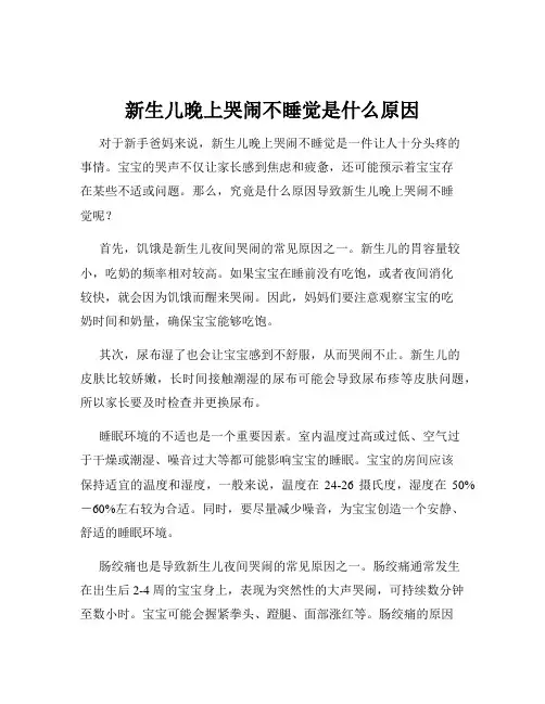 新生儿晚上哭闹不睡觉是什么原因