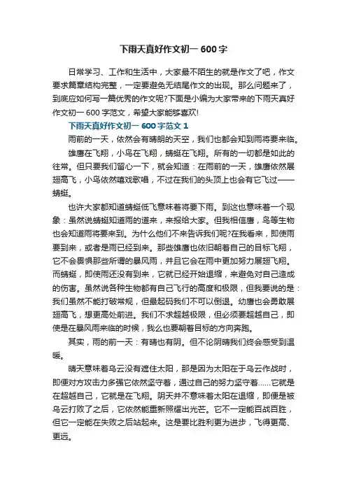 下雨天真好作文初一600字