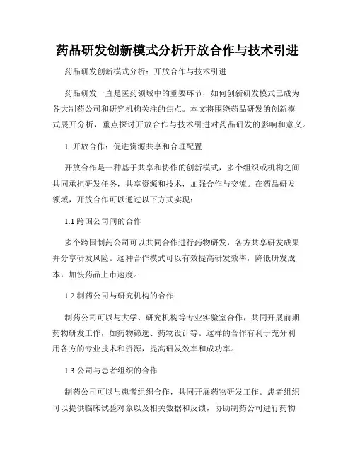药品研发创新模式分析开放合作与技术引进