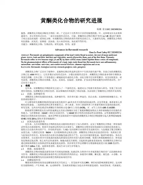 黄酮类化合物的研究进展