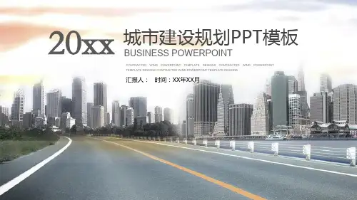 城市建设规划PPT模板