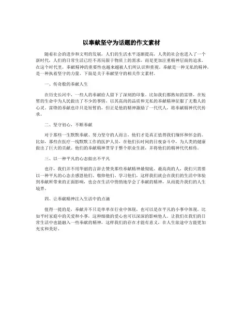 以奉献坚守为话题的作文素材