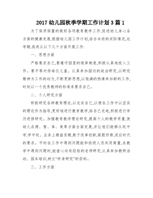 2017幼儿园秋季学期工作计划3篇1