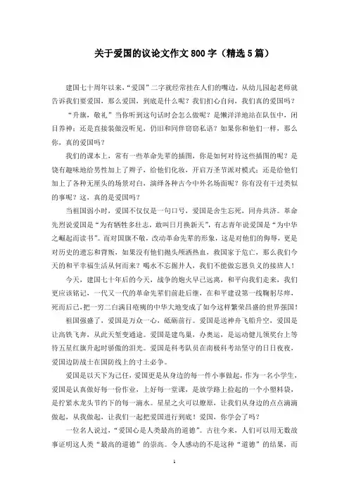 爱国的议论文作文800字精选范文