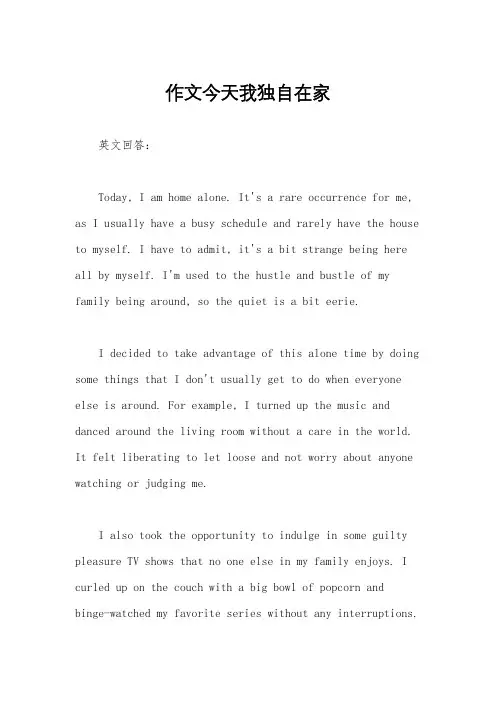 作文今天我独自在家