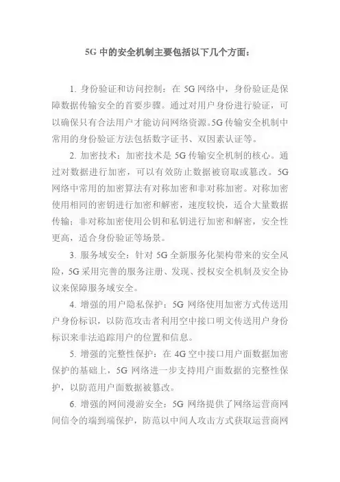 5g中的安全机制