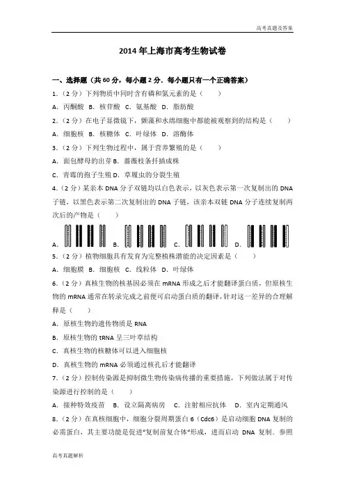 2014年上海市高考生物试卷