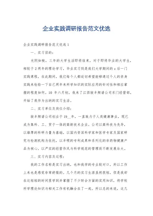 企业实践调研报告范文优选