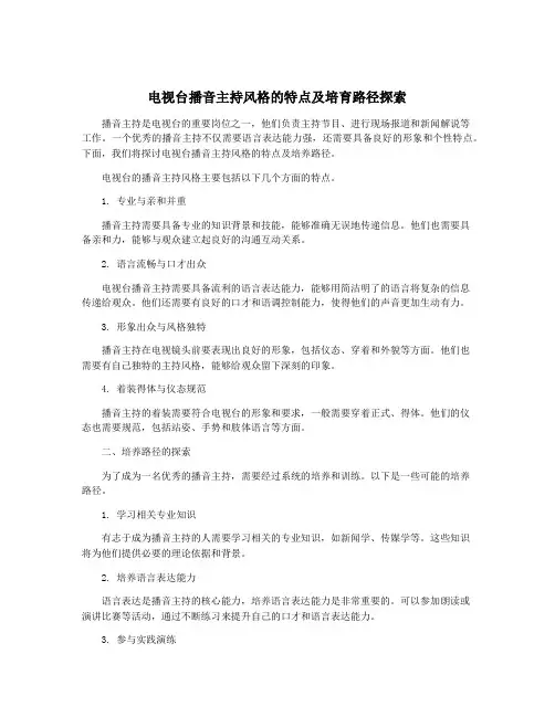 电视台播音主持风格的特点及培育路径探索