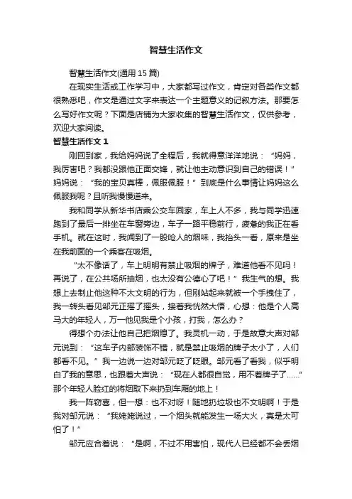 智慧生活作文