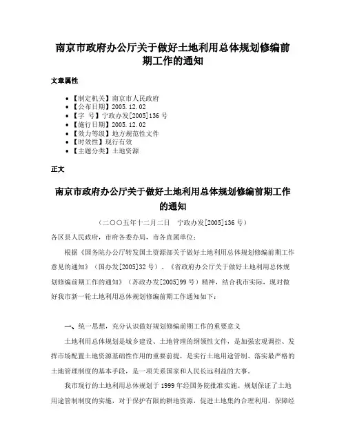 南京市政府办公厅关于做好土地利用总体规划修编前期工作的通知