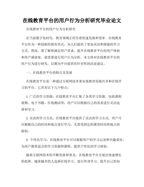 在线教育平台的用户行为分析研究毕业论文