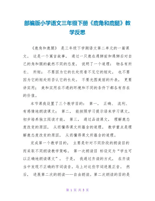 部编版小学语文三年级下册《鹿角和鹿腿》教学反思