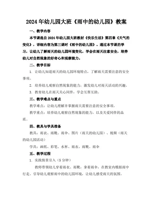 2024年幼儿园大班《雨中的幼儿园》教案