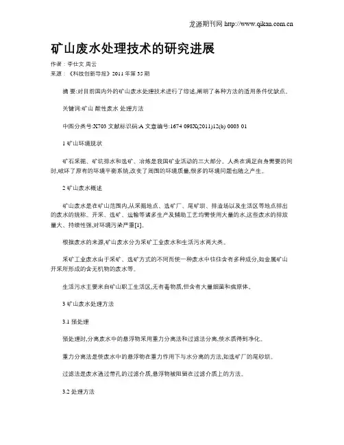 矿山废水处理技术的研究进展