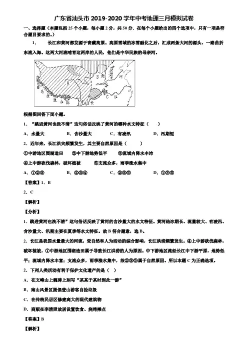 广东省汕头市2019-2020学年中考地理三月模拟试卷含解析