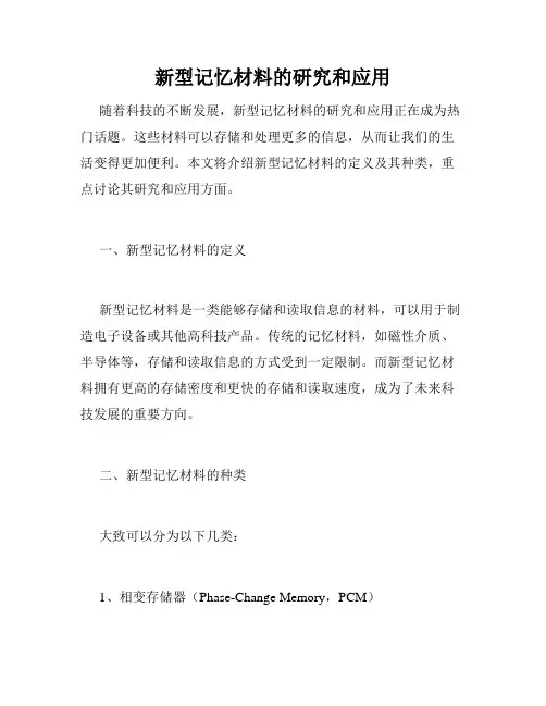 新型记忆材料的研究和应用