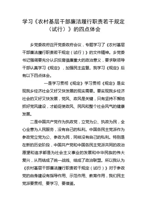 学习《农村基层干部廉洁履行职责若干规定(试行)》的四点体会