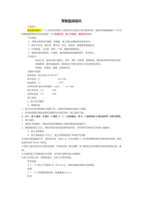 (完整版)聚氨酯填缝料