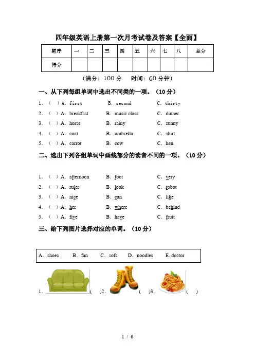 四年级英语上册第一次月考试卷及答案【全面】