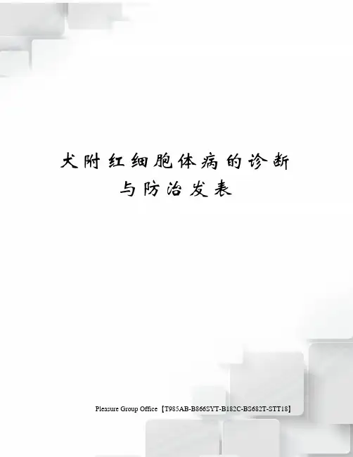 犬附红细胞体病的诊断与防治发表