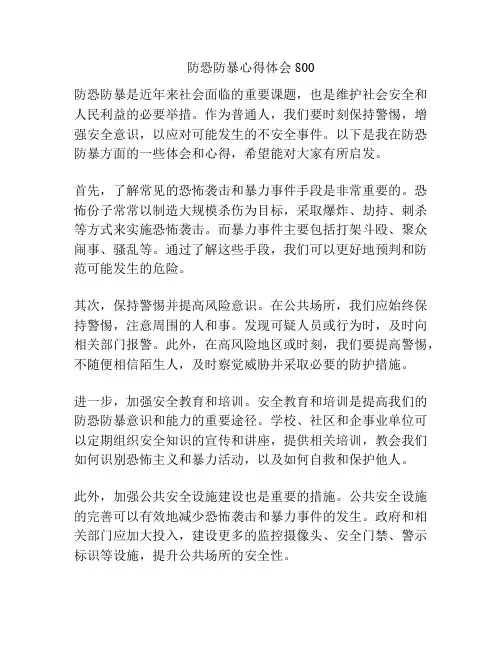 防恐防暴心得体会800