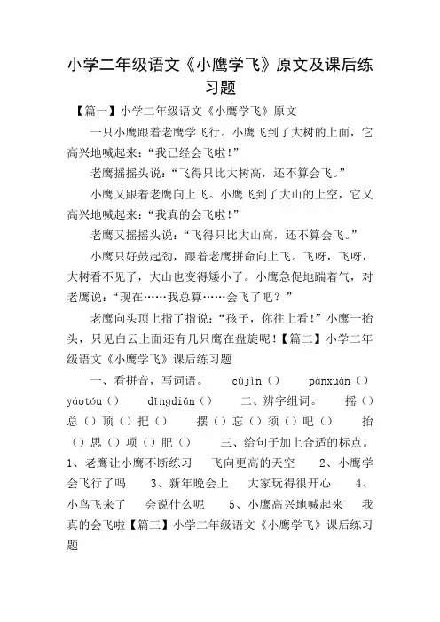 小学二年级语文《小鹰学飞》原文及课后练习题