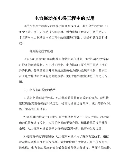 电力拖动在电梯工程中的应用