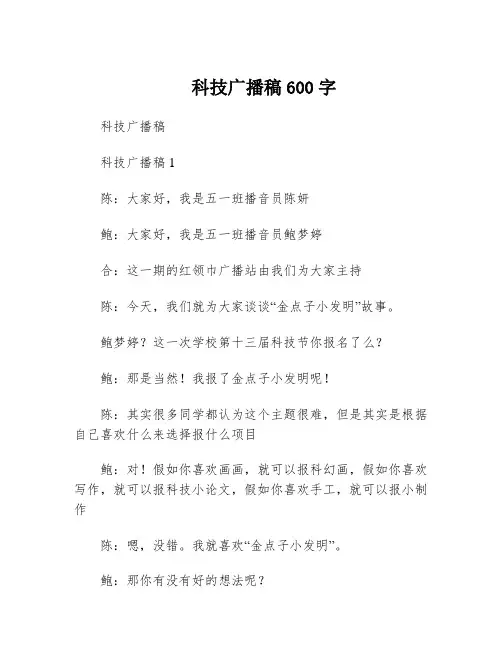 科技广播稿600字