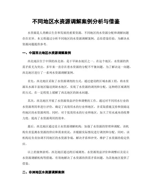不同地区水资源调解案例分析与借鉴