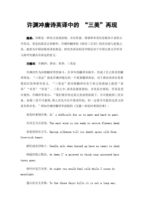 许渊冲唐诗英译中的“三美”再现