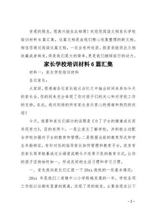 家长学校培训材料6篇汇集