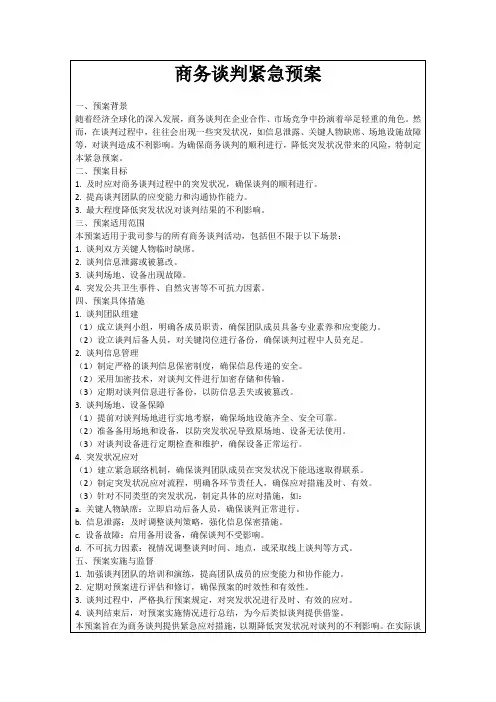 商务谈判紧急预案
