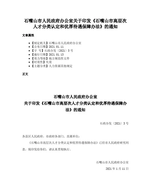 石嘴山市人民政府办公室关于印发《石嘴山市高层次人才分类认定和优厚待遇保障办法》的通知