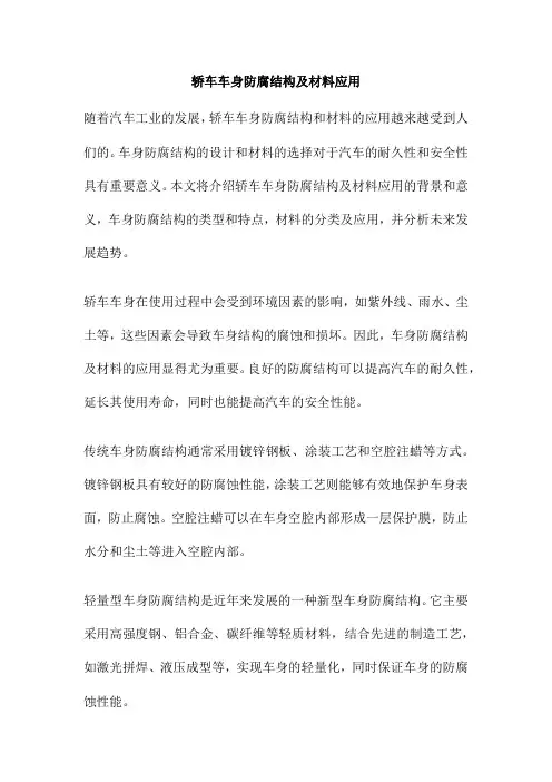 轿车车身防腐结构及材料应用