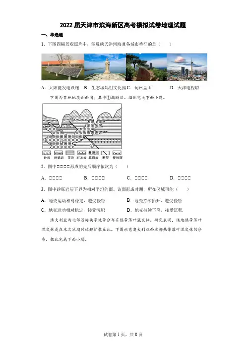 2022届天津市滨海新区高考模拟试卷地理试题