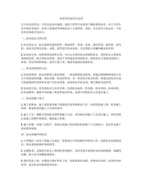 防水常识知识点总结